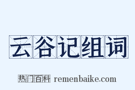 云谷记组词是什么意思的图片